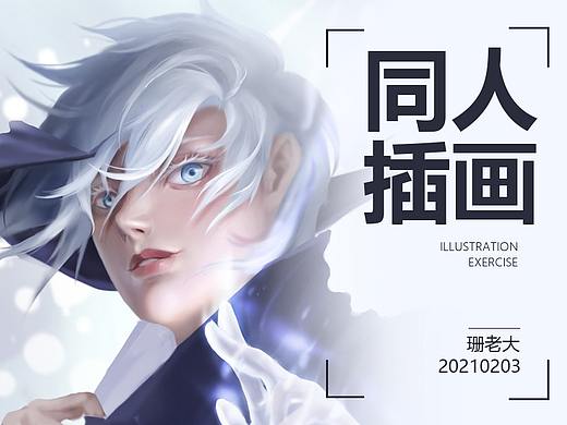 【咒术同人】没用完的咒力可以放冰箱吗?