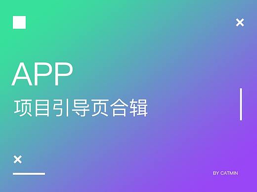 APP引导页合辑