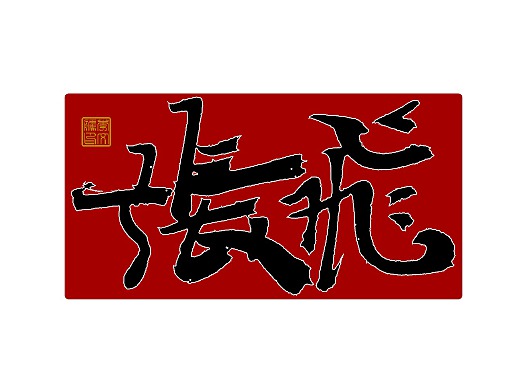 写字集Ⅱ