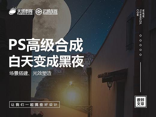 【PS高级合成】白天变黑夜
