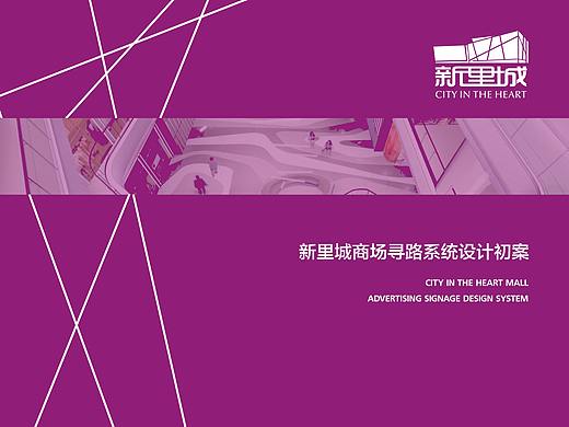 DOCORE设计--宝鸡新里城商场导视设计