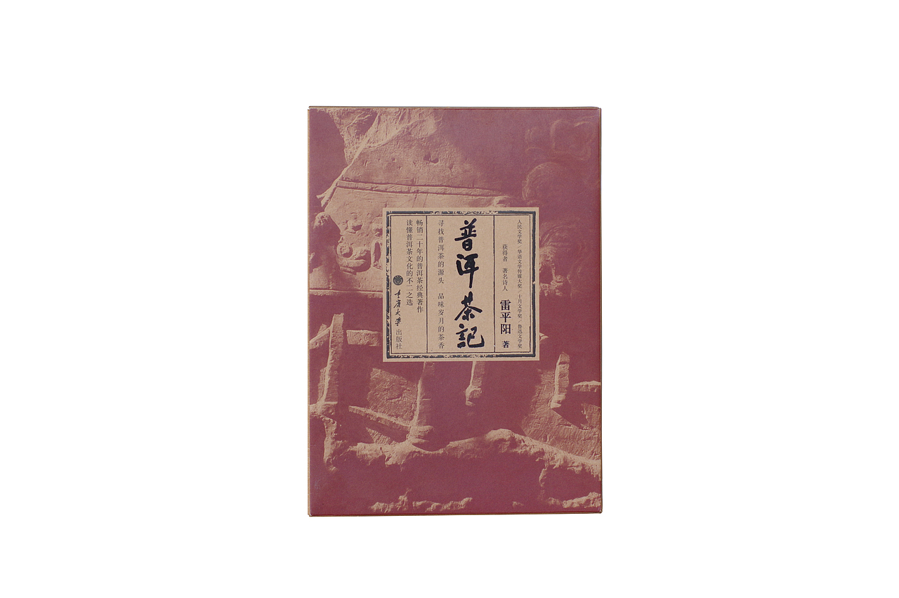 《普洱茶记》（再版）（图ZMjYyODk2MjA0） - 书籍/画册 - 站酷设计师何海林原创素材 - 站酷ZCOOL