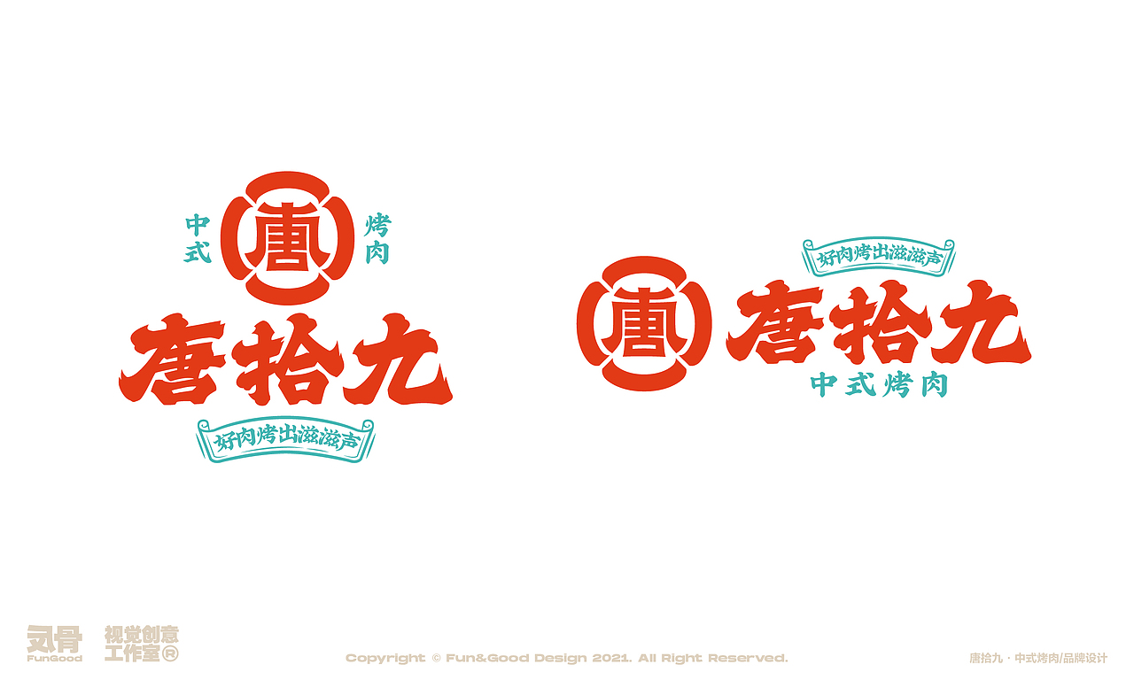 唐拾九·中式烤肉（图ZMjc3OTExNTEy） - 品牌 - 站酷设计师反骨视觉创意原创素材 - 站酷ZCOOL