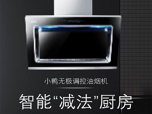 抽油烟机详情页