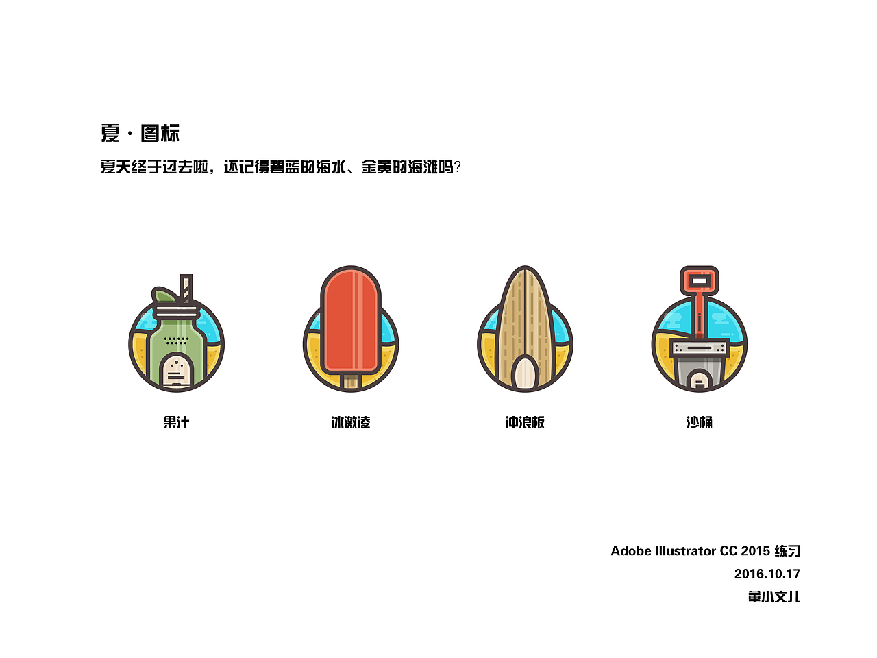 图标练习（图ZNjExMDg1MTY=） - 图标 - 站酷设计师董小文儿原创素材 - 站酷ZCOOL