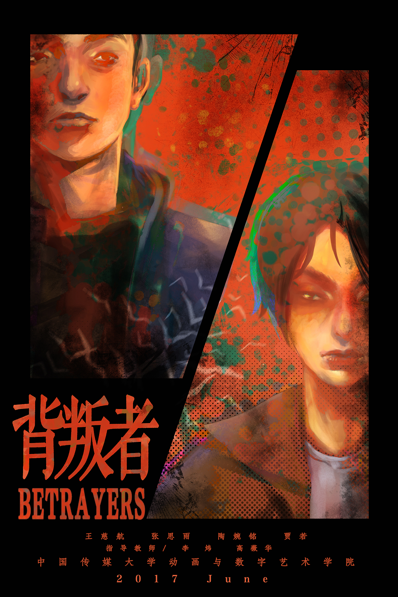 背叛者青春答卷2017