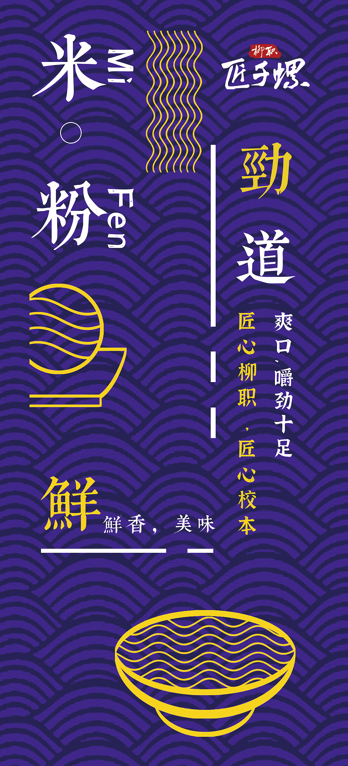 柳州螺蛳粉包装设计