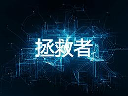 拯救者