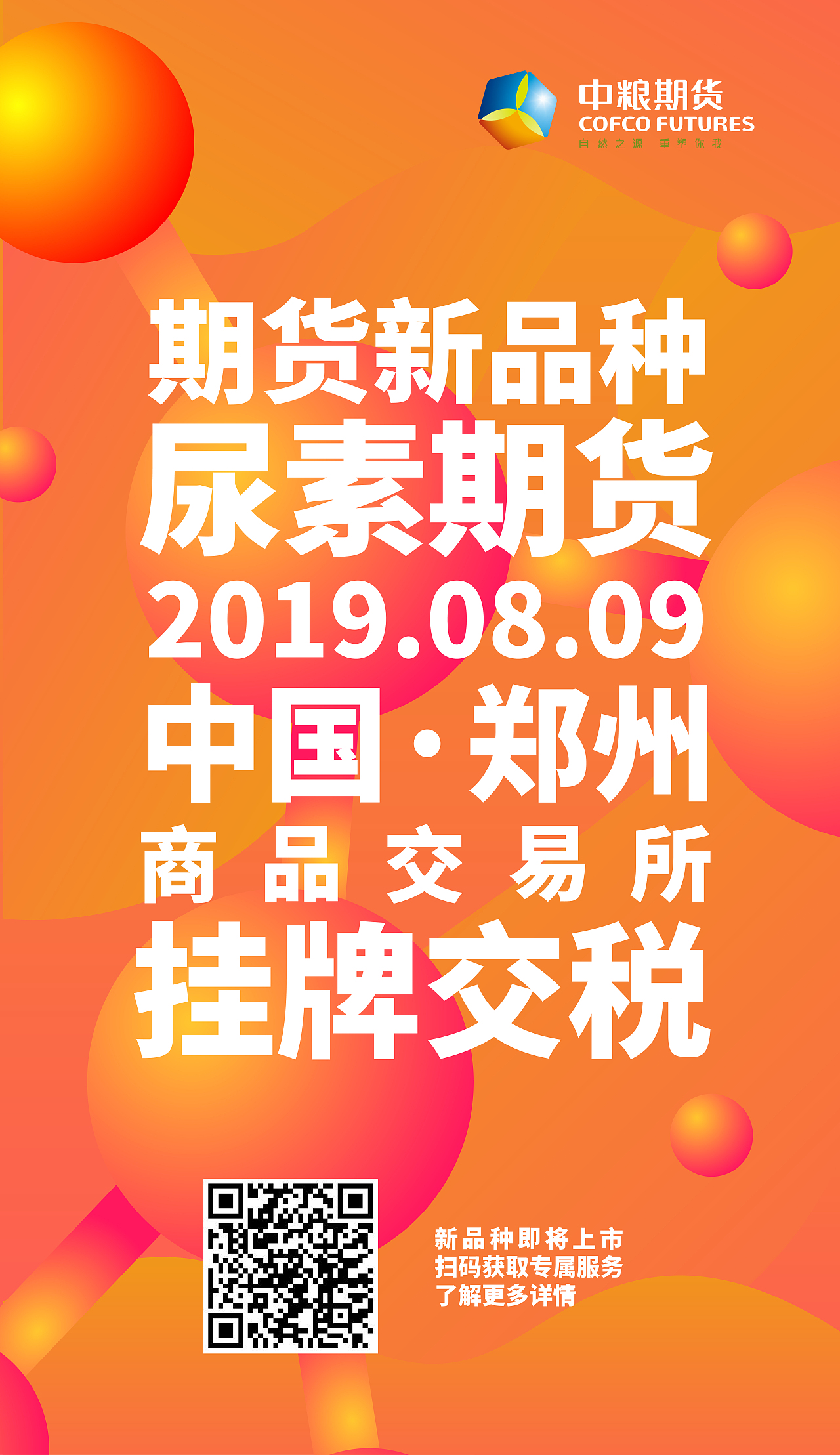 期货新品上市海报