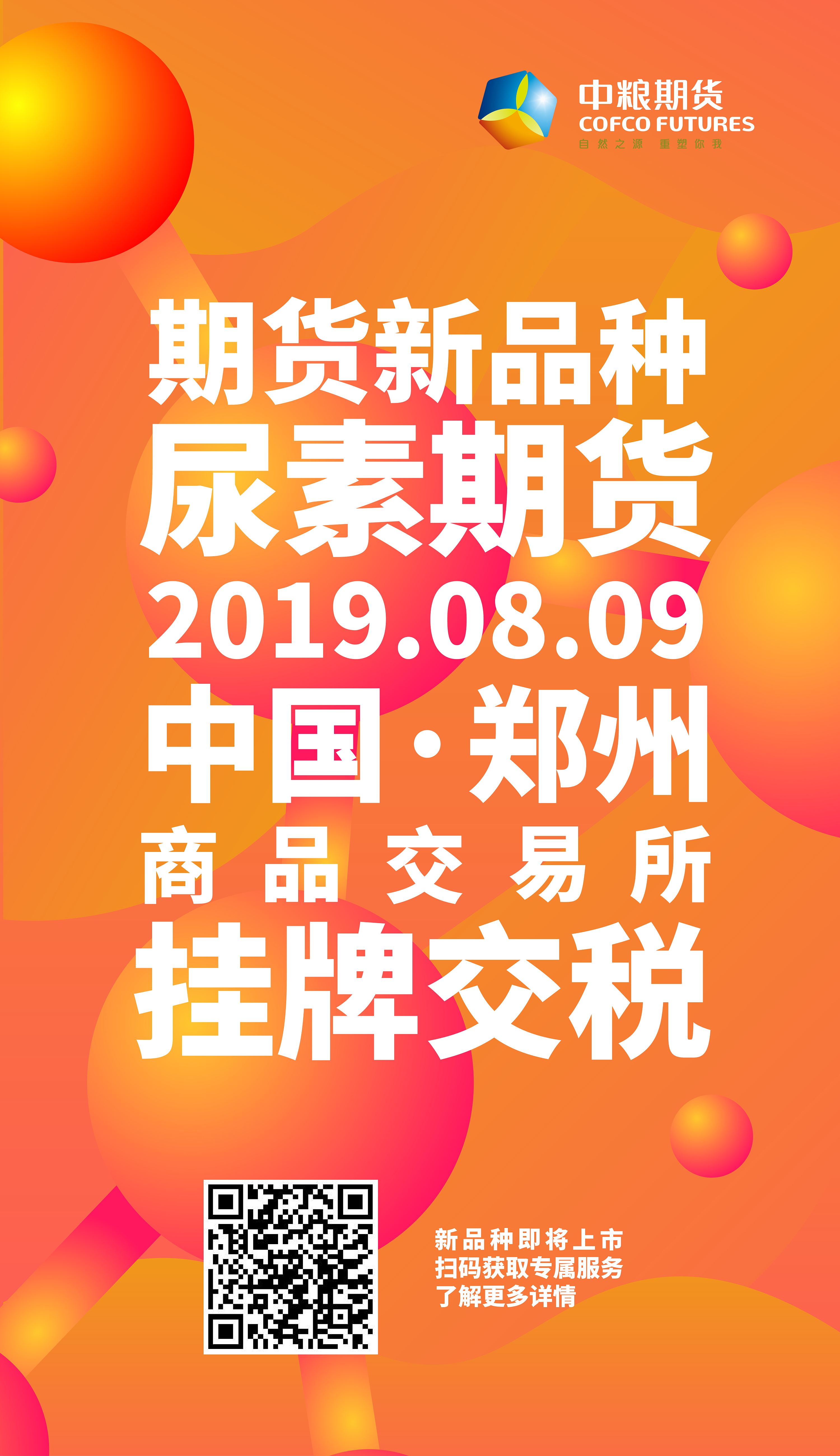 期货新品上市海报