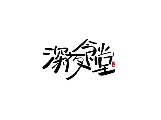 九月手写书法字体