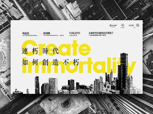 Create Immortality 速朽时代，如何创造不朽
