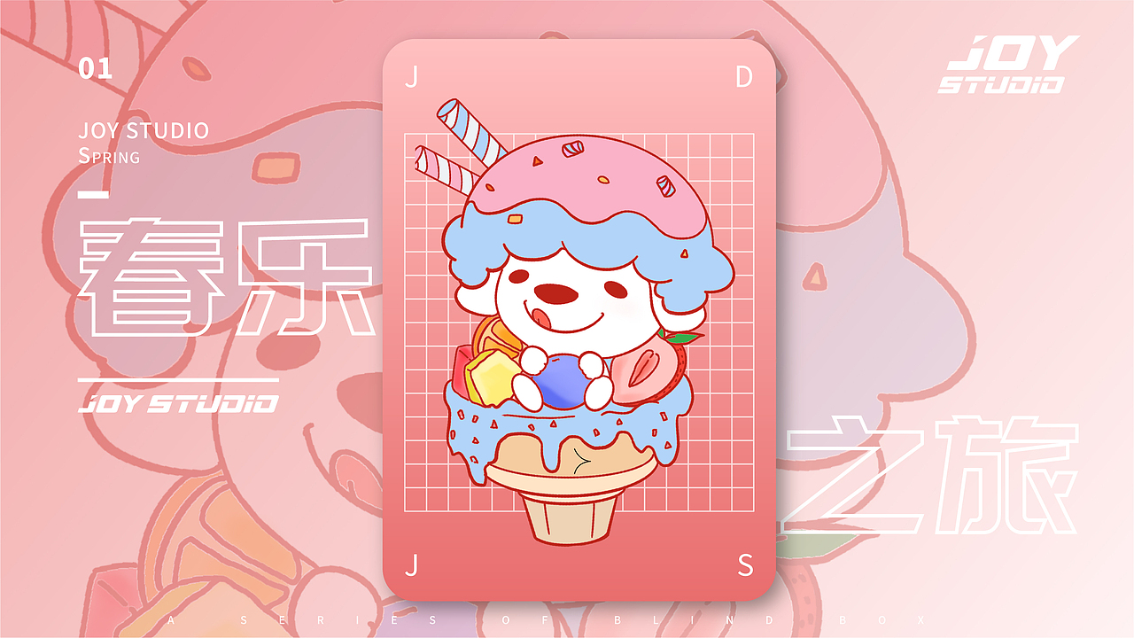 「京东 JOY·Studio」春乐之旅丨提案（图ZMjY3ODY0NTg0） - IP形象 - 站酷设计师激星JixDesign原创素材 - 站酷ZCOOL