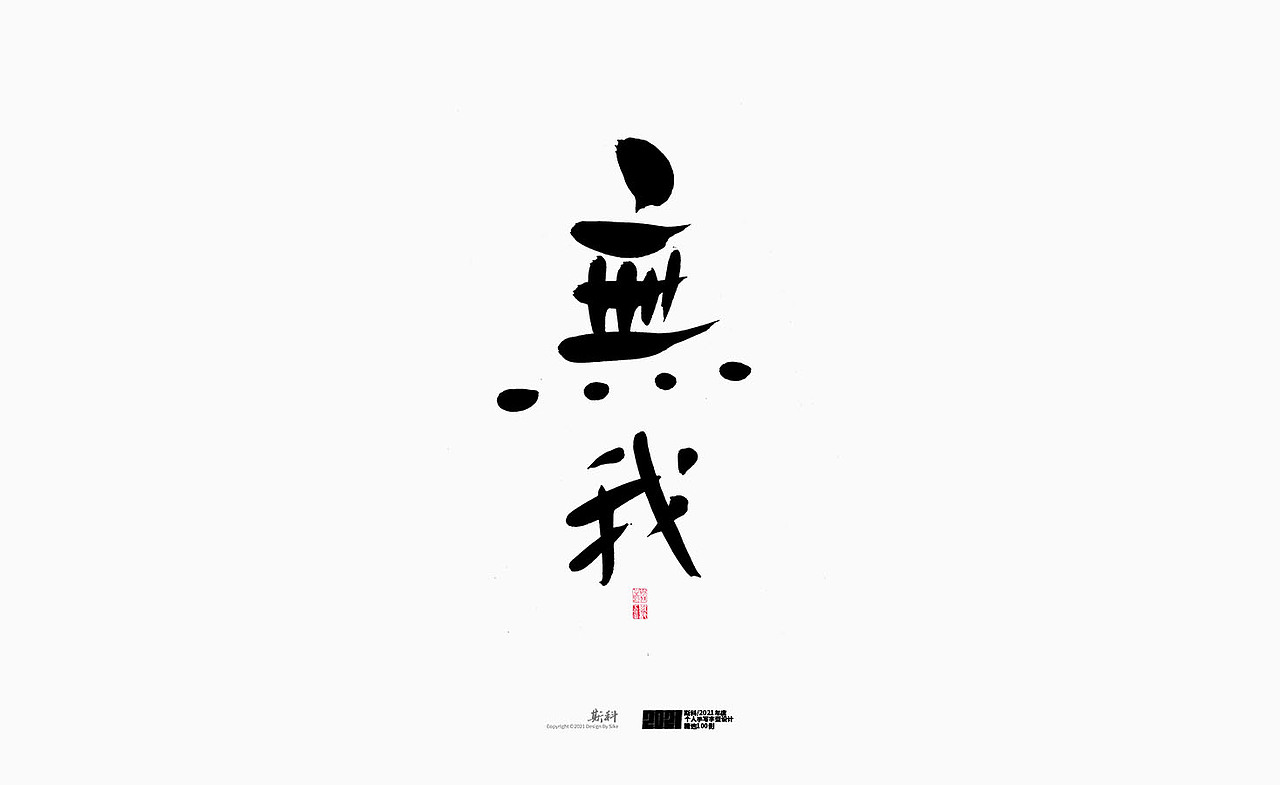 斯科/2021年度百款书法字体设计精选（图ZMjc2OTMyMzky） - 字体/字形 - 站酷设计师斯科原创素材 - 站酷ZCOOL