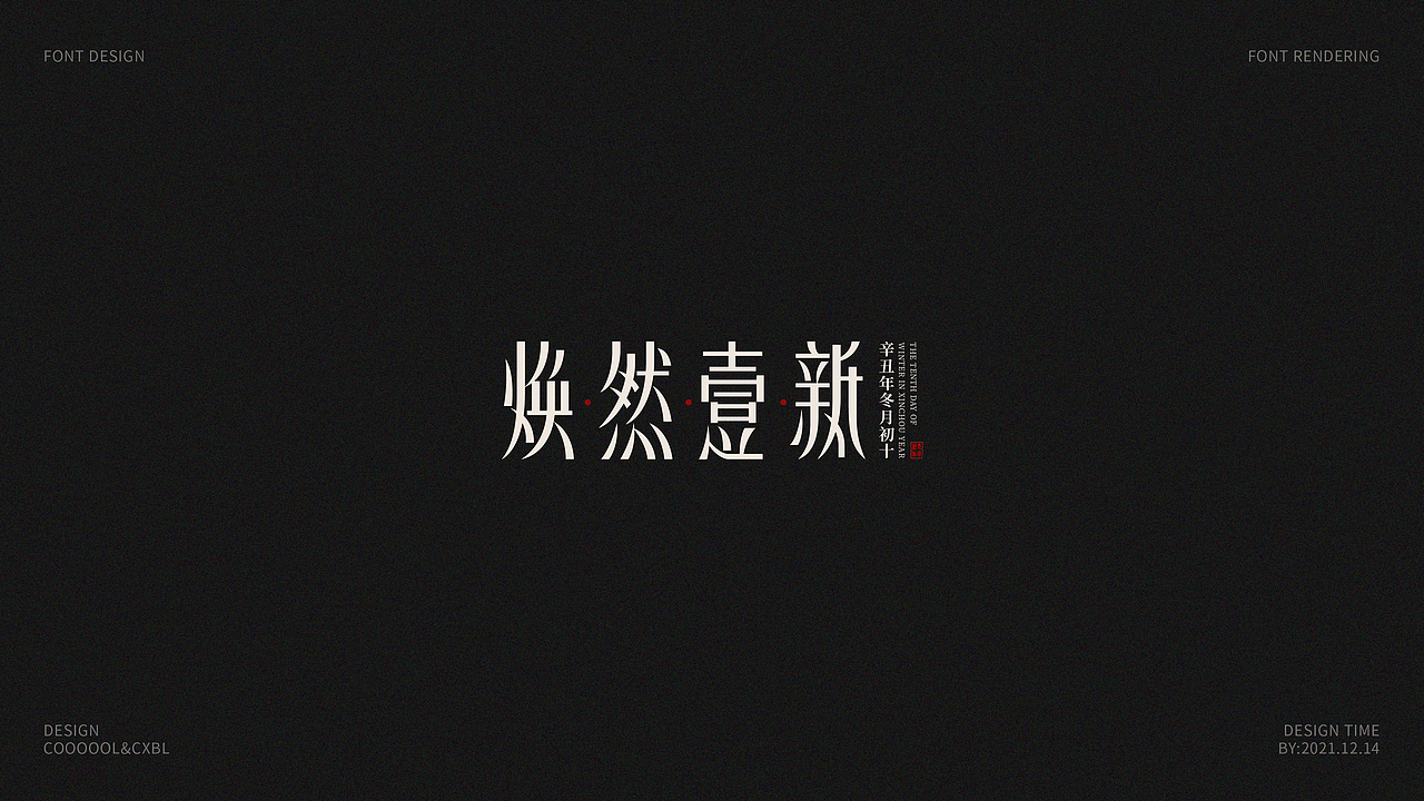 字体设计合集03(图ZMjgxMzMxODM2) - 字体/字形 - 站酷设计师COOOOOLKU原创素材 - 站酷ZCOOL