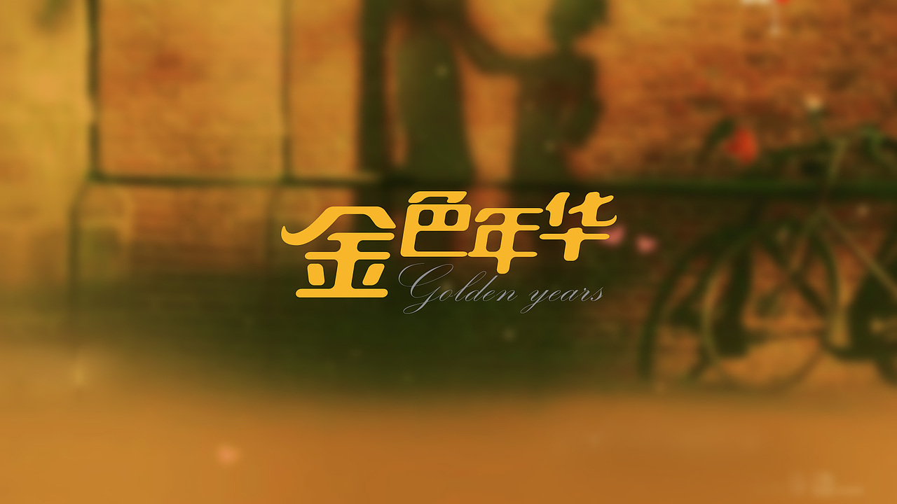 字体设计 第五辑（图ZNTk2NTE2ODg=） - 字体/字形 - 站酷设计师海对沙的呢喃原创素材 - 站酷ZCOOL