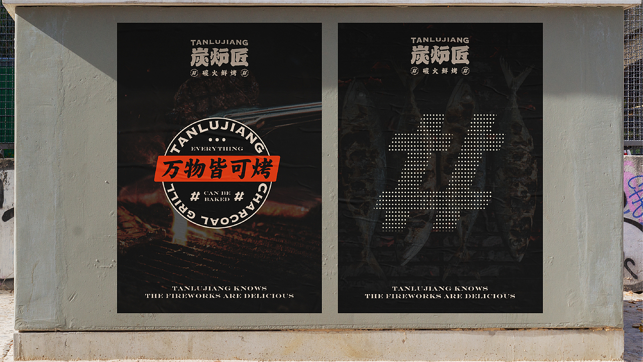 炭炉匠碳火鲜烤（图ZMjYwNTM5ODEy） - 品牌 - 站酷设计师加戏餐饮原创素材 - 站酷ZCOOL