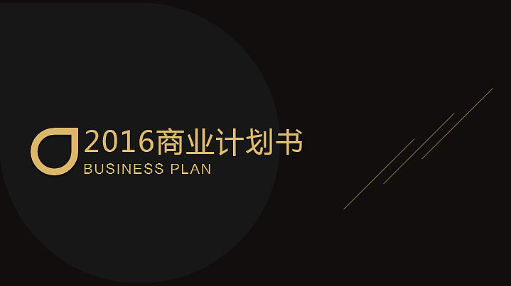 黑金高端商业计划书5（图ZNDUxMTQzNzY=） - PPT/Keynote - 站酷设计师熊猫大人pandaren原创素材 - 站酷ZCOOL