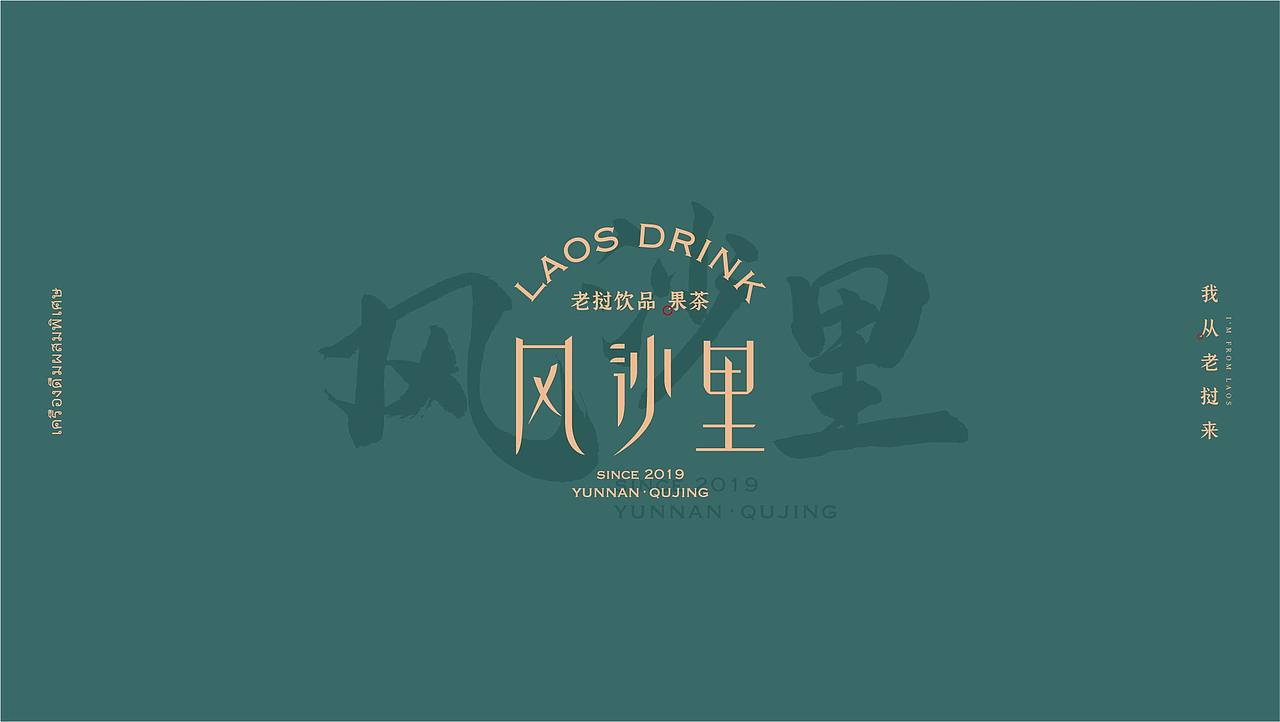 风沙里·老挝饮品果茶（图ZMjA3MDI4ODYw） - 品牌 - 站酷设计师研乐设计何俊樨原创素材 - 站酷ZCOOL