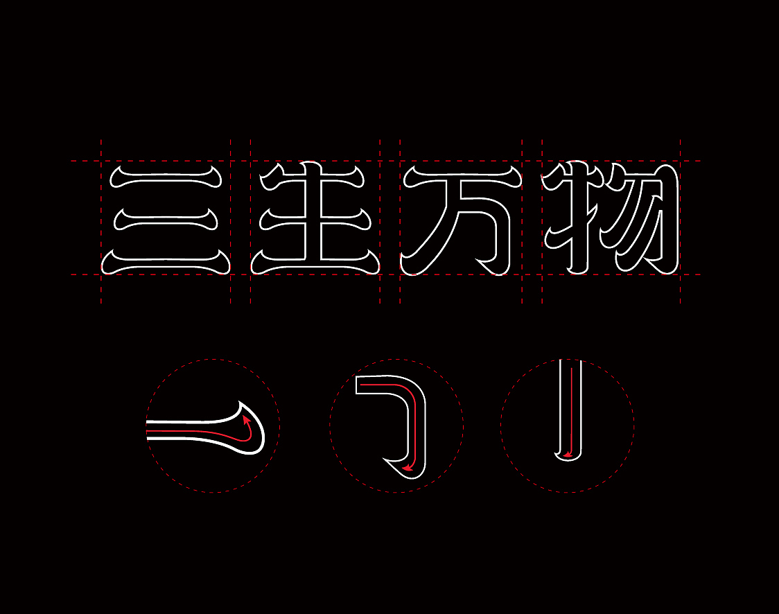 三生萬物字體設(shè)計（圖ZMjE3ODg0MjI0） - 字體/字形 - 站酷設(shè)計師麻利麻利吼原創(chuàng)素材 - 站酷ZCOOL