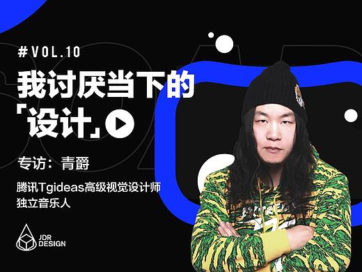 我讨厌当下的“设计”|SOAP专访视觉设计师&音乐人-青爵
