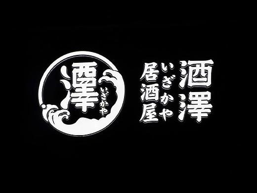酒澤居酒屋品牌vi视觉设计/空间设计