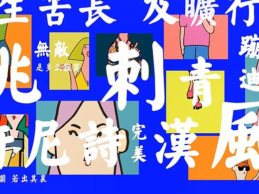 《挑》创意文创设计