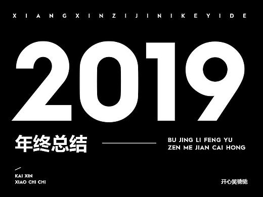 开心笑驰驰-2019年终总结