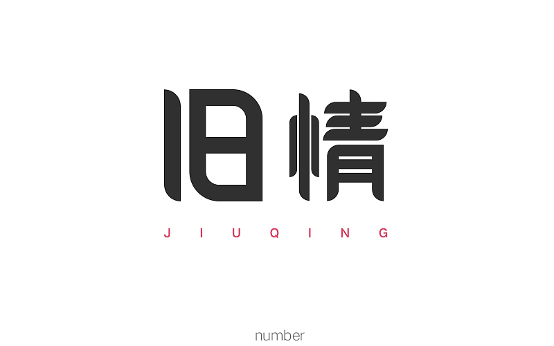 字体练习第三波（图ZODQ3NjQ4MDg=） - 字体/字形 - 站酷设计师要很努力的杨航原创素材 - 站酷ZCOOL