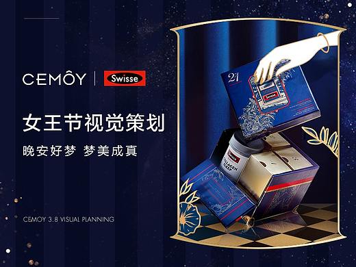 CEMOYxSwisse晚安礼盒38活动视觉策划