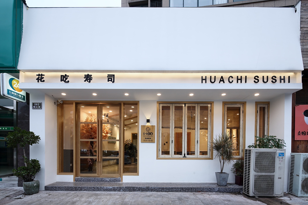 花吃寿司 | 无中生有设计