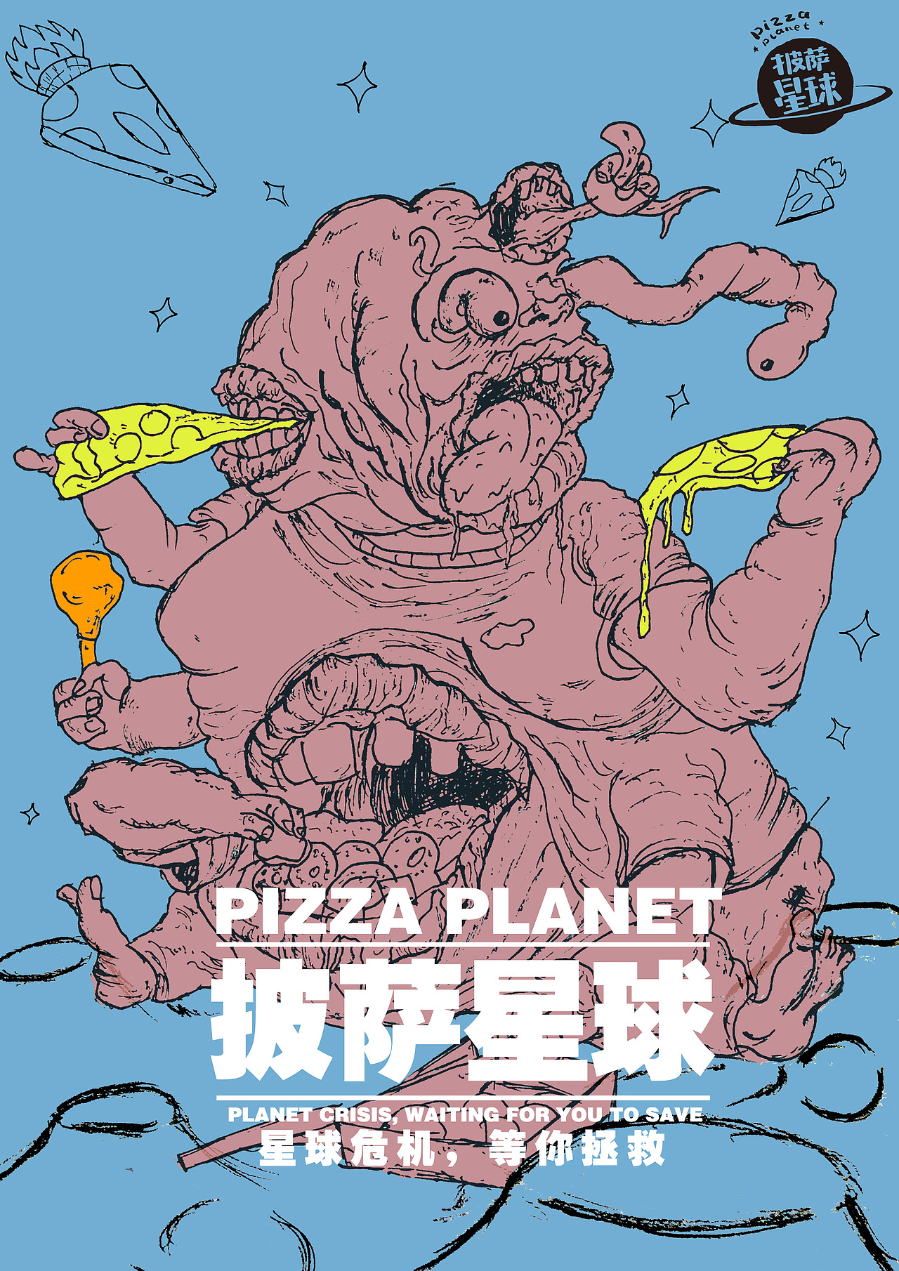 披萨星球 第八届大广赛披萨星球平面类作品 披萨海报 美食招贴 披萨星球大学生广告设计（图ZNjUyOTU4MTI=） - 运营设计 - 站酷设计师披萨星球原创素材 - 站酷ZCOOL