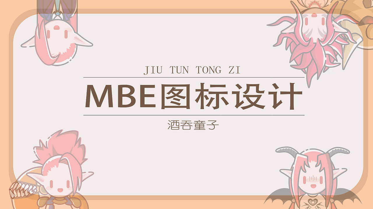 酒吞童子MBE