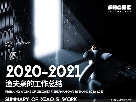 渔夫枭-尚客2021年工作总结