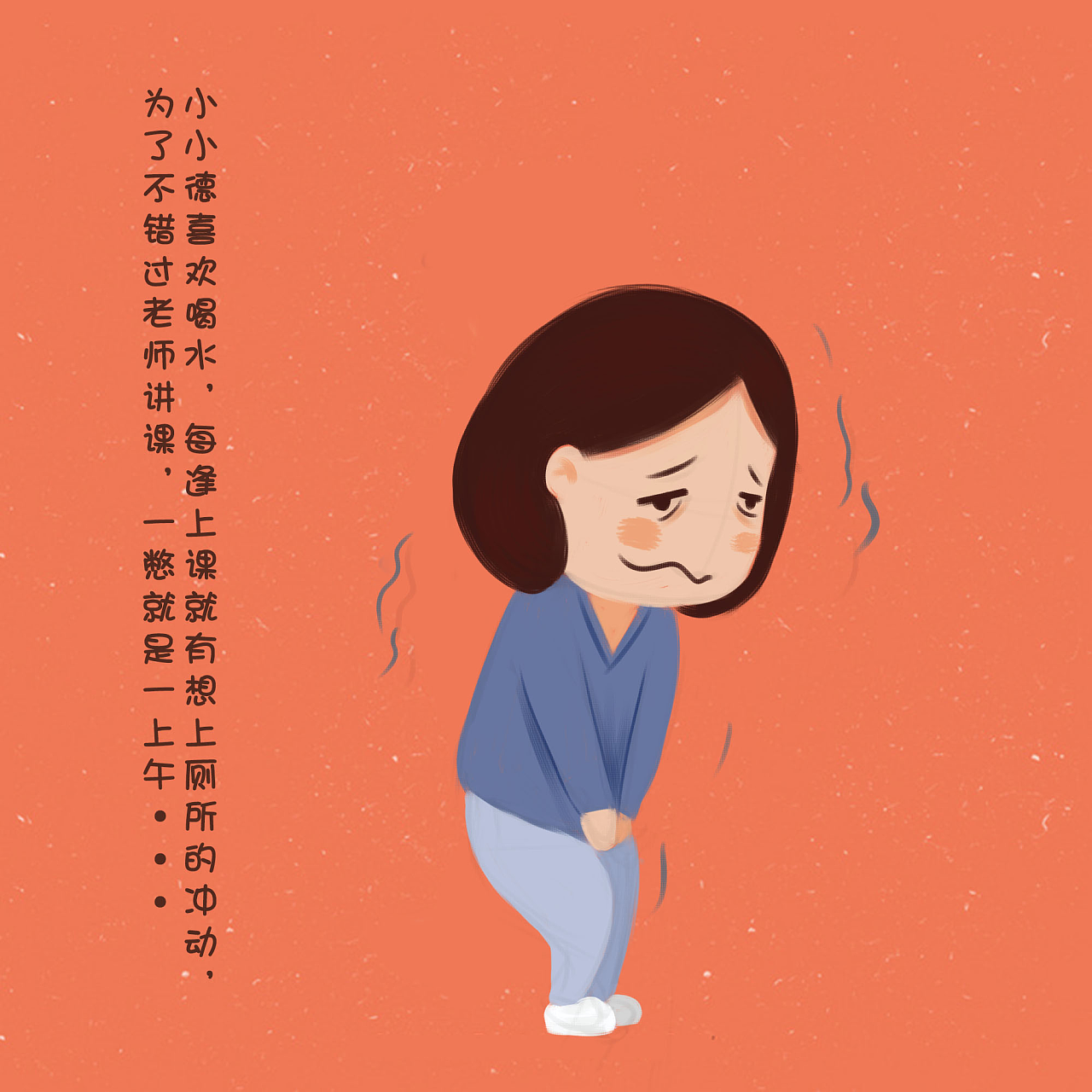 小小德为了上课不错过,就憋着不去厕所.