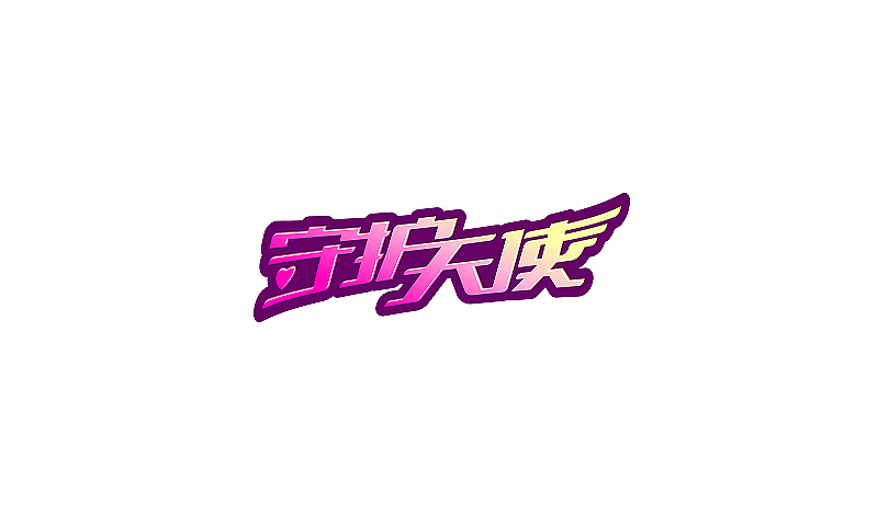 近期设计整理（图ZMTAxNzYwNjQ=） - 字体/字形 - 站酷设计师刘兵克原创素材 - 站酷ZCOOL