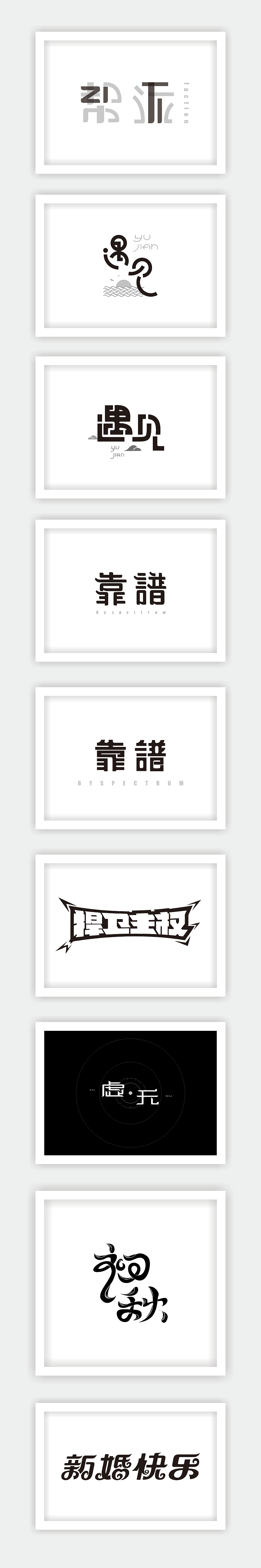 2016年精选字体/VI整理（图ZNzA2ODg0MDA=） - 字体/字形 - 站酷设计师志高高原创素材 - 站酷ZCOOL