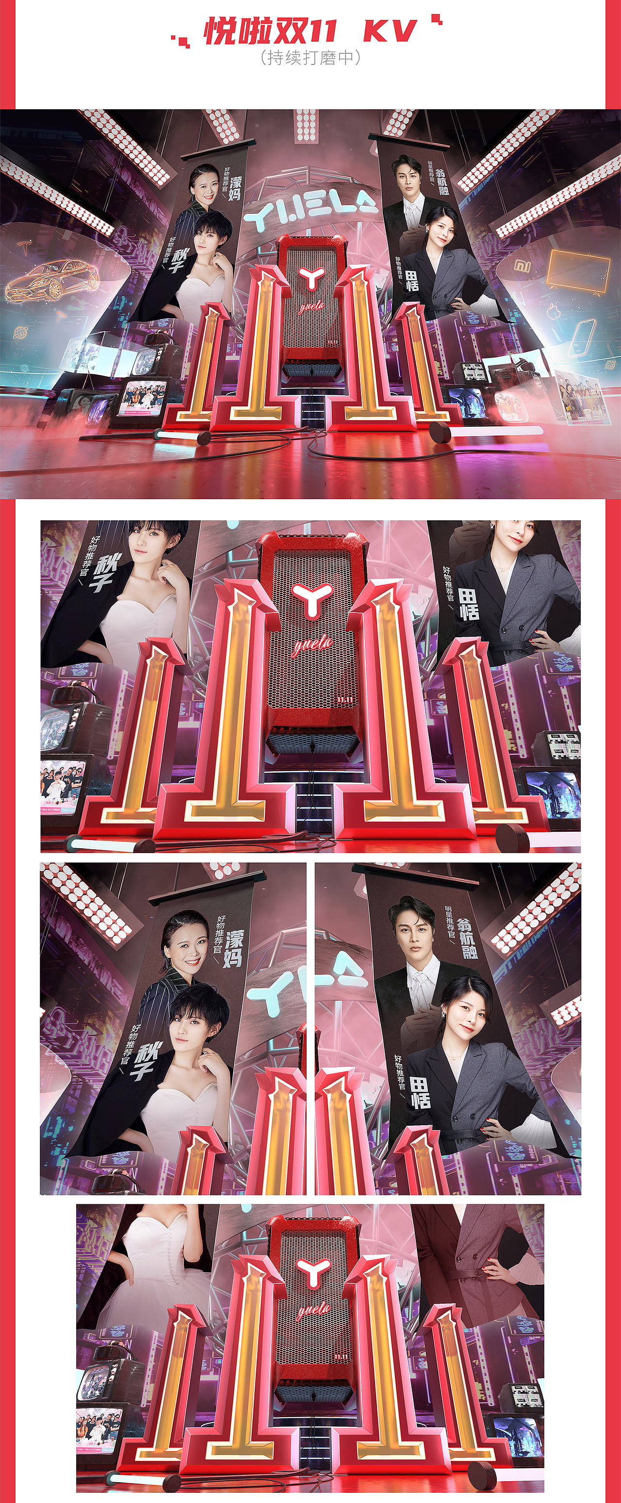 悦啦双十一案例分享 / NONAME DESIGN STUDIO