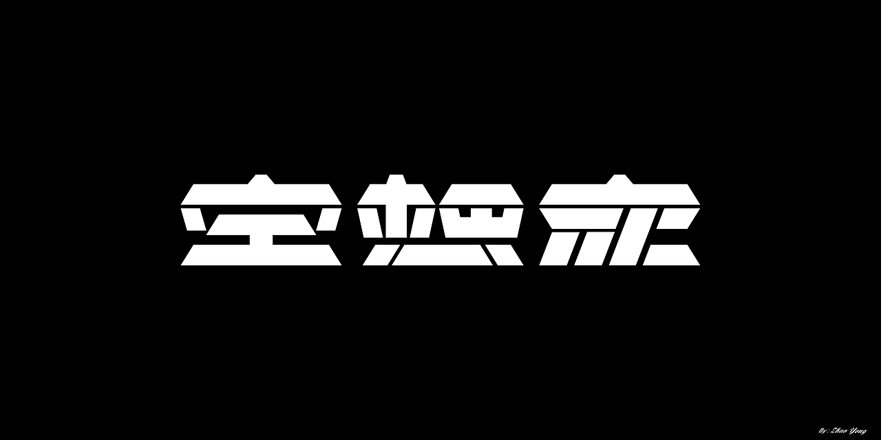 2020年字体总结（图ZMjM5MzkxOTg0） - 字体/字形 - 站酷设计师大永_Dzy原创素材 - 站酷ZCOOL