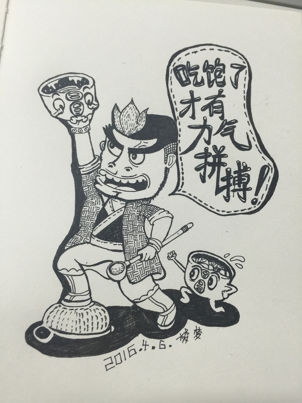 绘画临摹习作【拼搏】