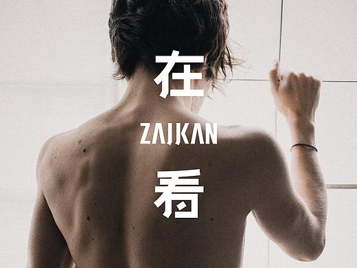 ZAIKAN在看摄影×品牌设计