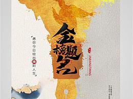 金榜题名海报