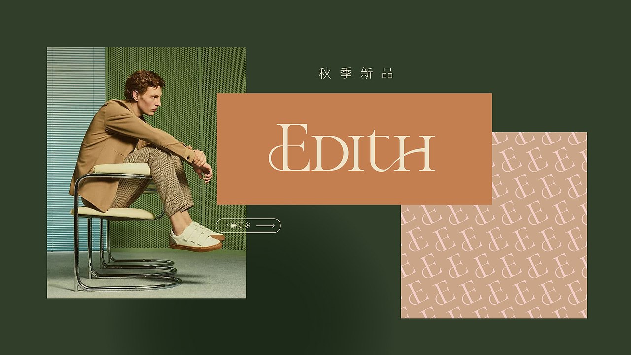 「Edith伊迪丝」女装品牌logo