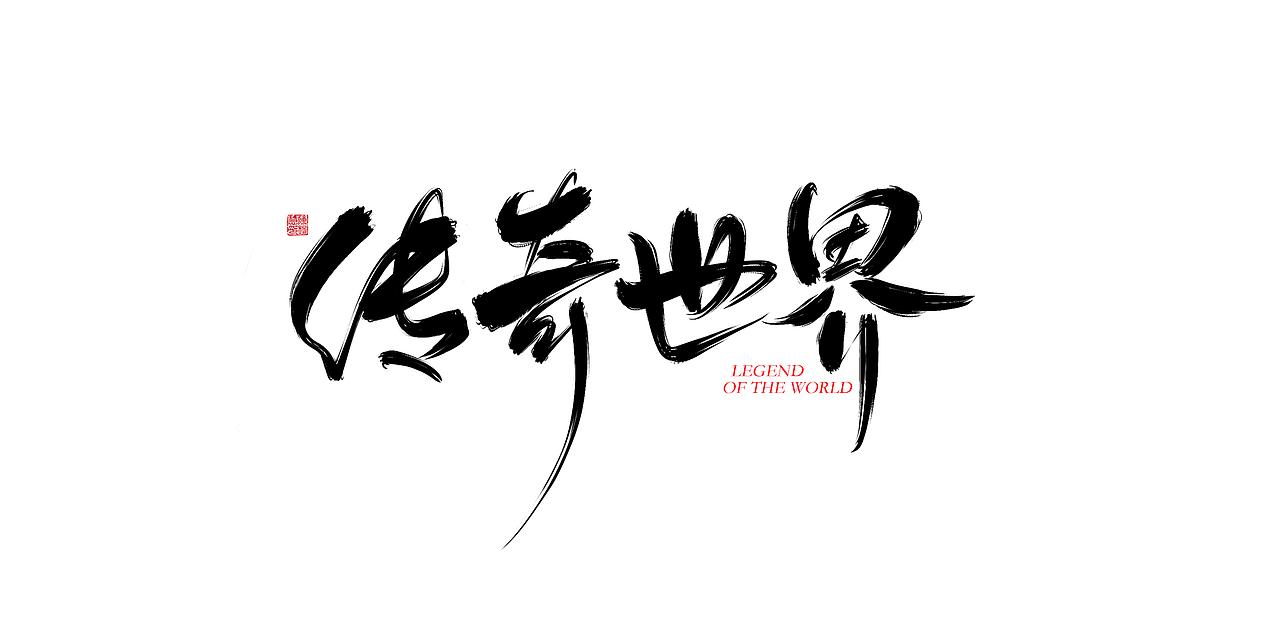 一波手写字汇总（图ZMTUwMzYyODY0） - 字体/字形 - 站酷设计师XIHUI原创素材 - 站酷ZCOOL