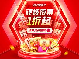 饿了么囤票节第二阶段开机页