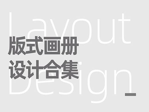 版式设计及画册合集（个人主页-ZNTIyOTgzMDQ=） - 书籍/画册 - 站酷设计师Jin_wang原创素材 - 站酷ZCOOL