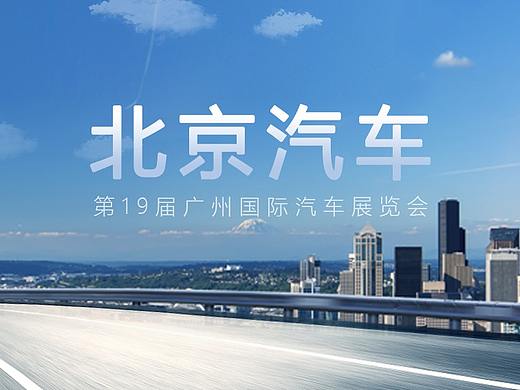 北京汽车·广州国际汽车展览会 汽车发布会Keynote作品