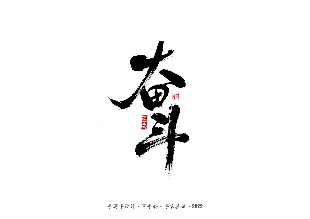 手写字 ·《面具》（图ZMjg2MDY1MDYw） - 字体/字形 - 站酷设计师字言其说原创素材 - 站酷ZCOOL