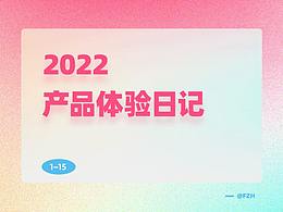 產(chǎn)品體驗(yàn)日記03