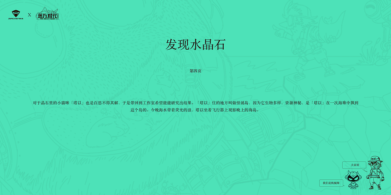 「机械师创物者Machcreator」x「概念故事蒸汽时代」